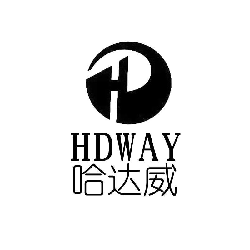 哈达威 em>hdway /em>