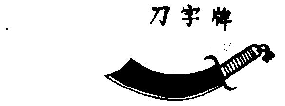 刀字