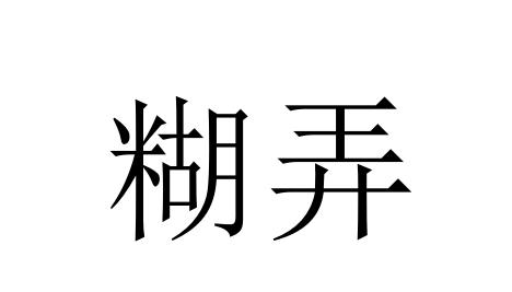 糊弄组专用背景图图片