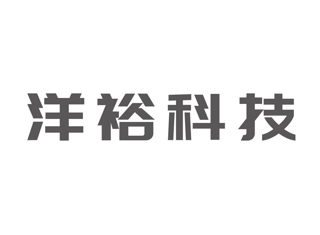 第36类-金融物管商标申请人:厦门 洋裕物流科技有限公司办理/代理机构