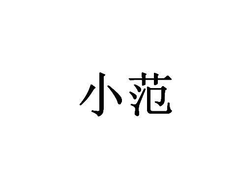 商标名称小范国际分类第19类-建筑材料商标状态商标注