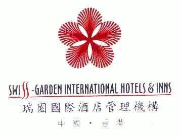 瑞园国际酒店管理机构;中国香港;swiss-garden international hotels
