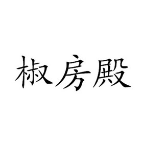 爱企查_工商信息查询_公司企业注册信息查询_国家企业