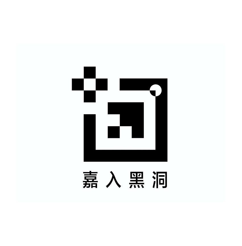  em>嘉入 /em>黑洞