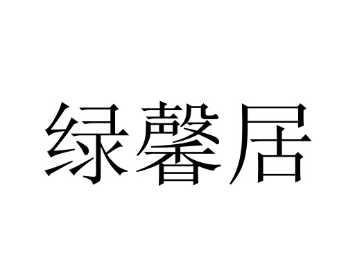 em>绿馨居/em>