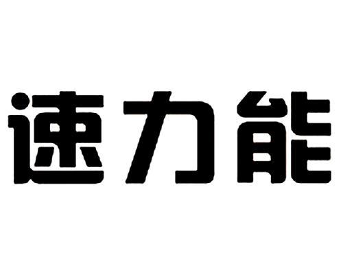 北京速力科技有限公司(北京速力科技有限公司迁安分公司)