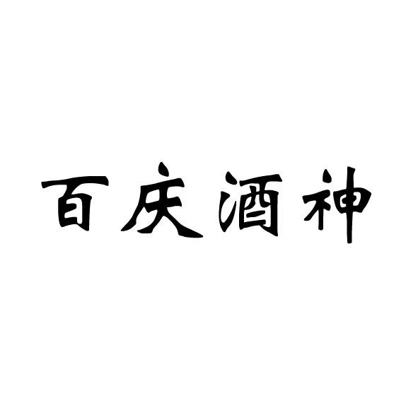 百慶酒神_企業商標大全_商標信息查詢_愛企查