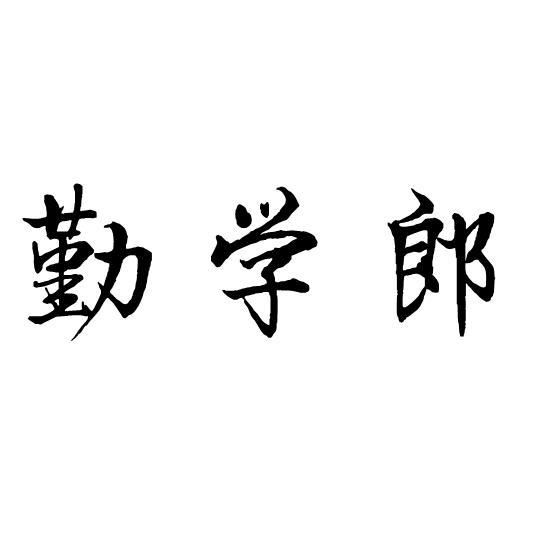 秦学利 企业商标大全 商标信息查询 爱企查