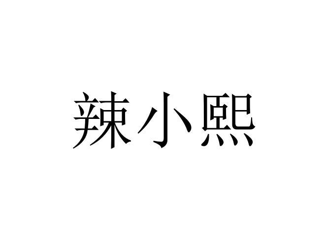 辣小熙商标注册申请申请/注册号:48876542申请日期:2020-08-12国际