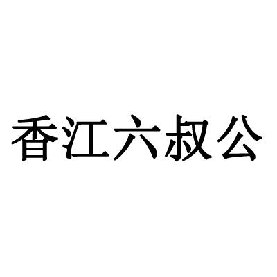 香江六叔公 - 商标 - 爱企查