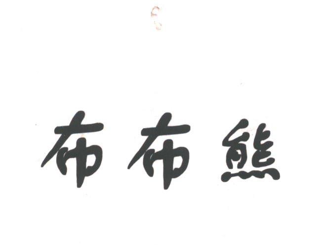 em>布布熊/em>