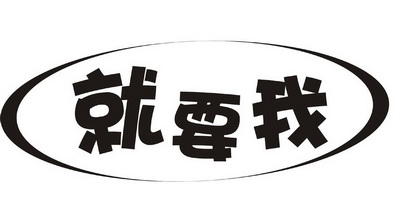  em>就要 /em> em>我 /em>