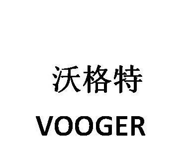  em>沃格特 /em>  em>vooger /em>