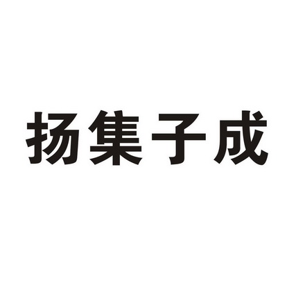 扬集子成 商标注册申请注册公告排版完成