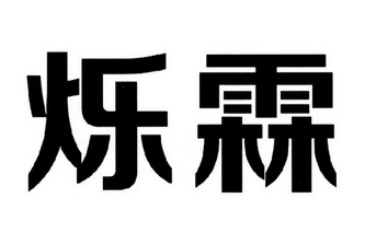 em>烁霖/em>