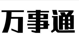 万事通