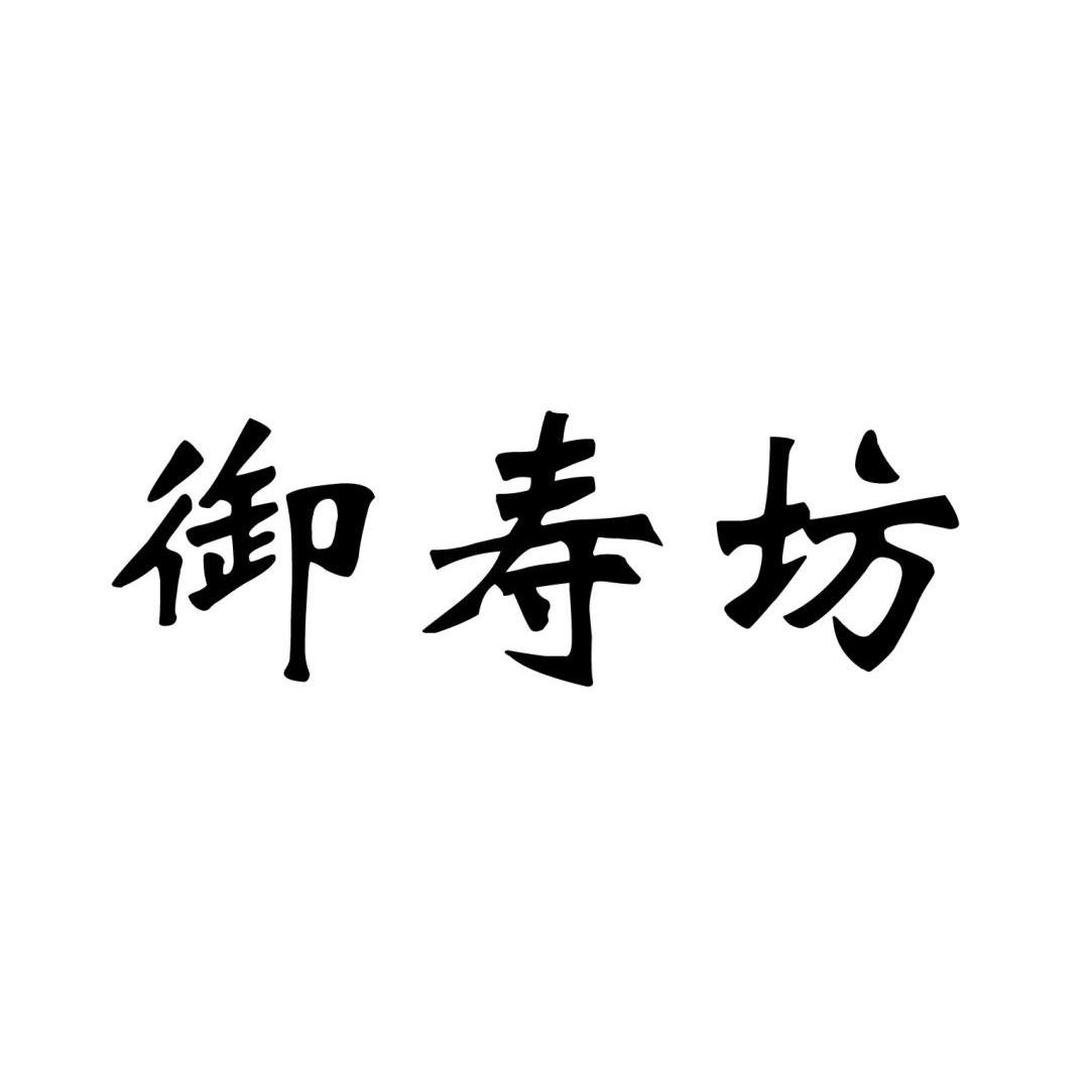 2013-10-16国际分类:第20类-家具商标申请人:郑州御寿堂健康产业科技