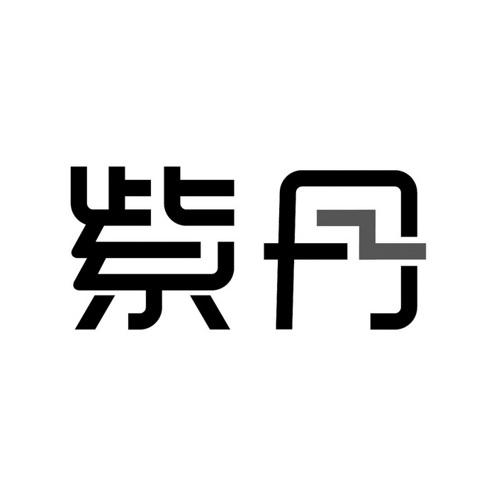 分类:第40类-材料加工商标申请人:上海紫丹印务有限公司办理/代理机构