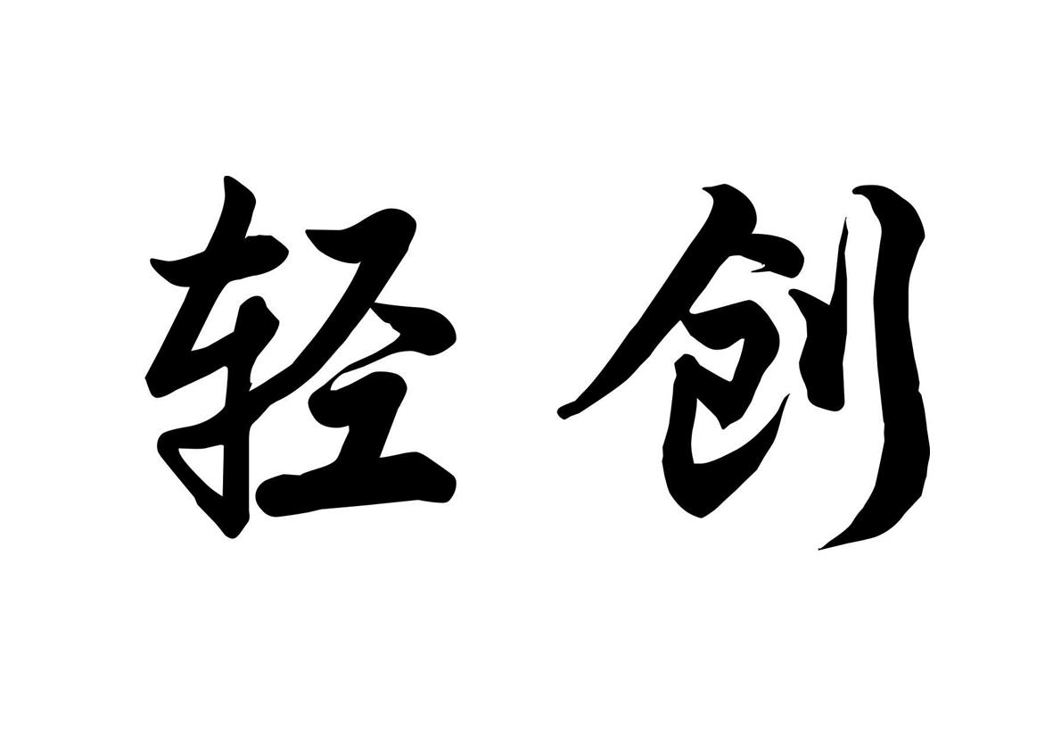  em>轻 /em> em>创 /em>
