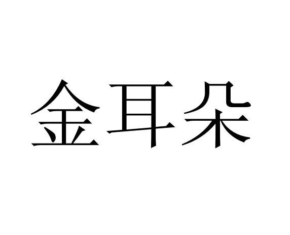 金耳朵