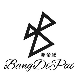  em>邦 /em> em>帝派 /em>