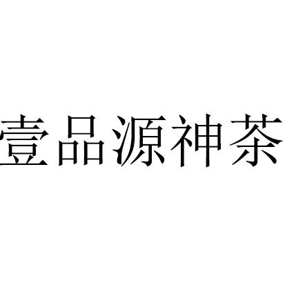 类-方便食品商标申请人:衡东壹品源藤茶种植专业合作社办理/代理机构