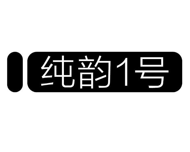  em>純韻 /em> em>1 /em> em>號 /em>