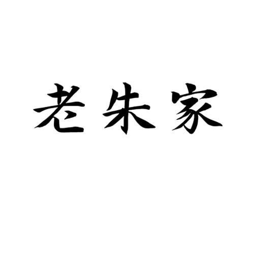  em>老 /em> em>朱家 /em>