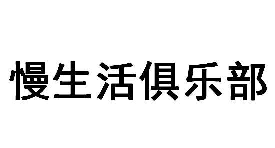 慢生活俱乐部 - 企业商标大全 - 商标信息查询 - 爱企查