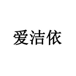 艾皆要_企业商标大全_商标信息查询_爱企查