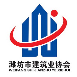  em>潍坊市 /em> em>建筑业 /em> em>协会 /em>