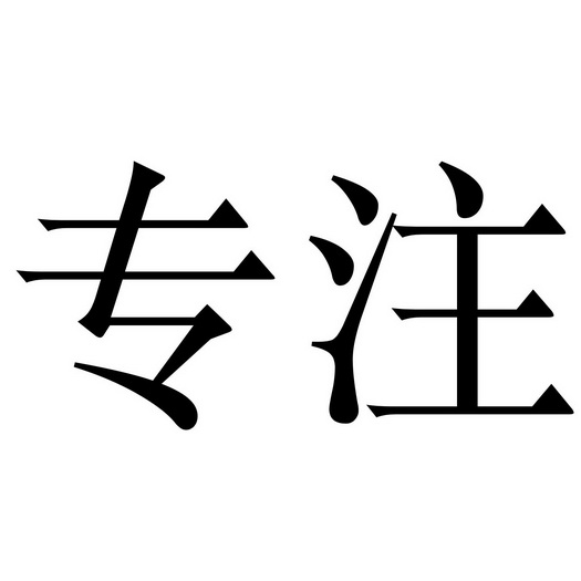 专注字体图片