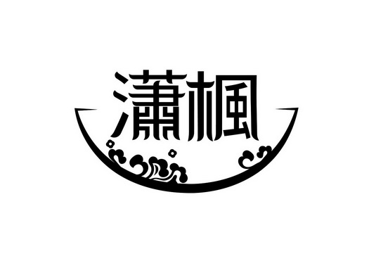 em>潇枫/em>