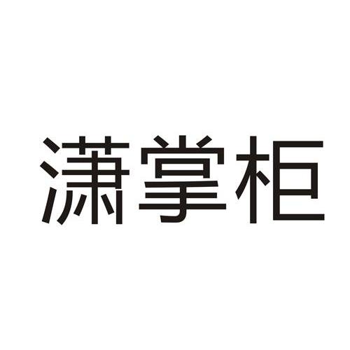 潇掌柜