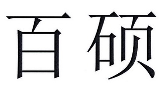 2016-05-25国际分类:第07类-机械设备商标申请人:苏州 百硕自动化环保