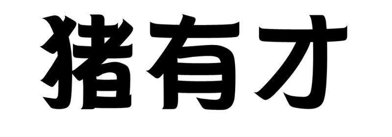 猪有财 - 企业商标大全 - 商标信息查询 - 爱企查