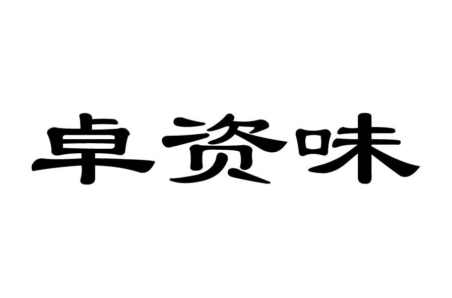 第29类-食品商标申请人:卓资县卓滋味食品经销有限责任公司办理/代理