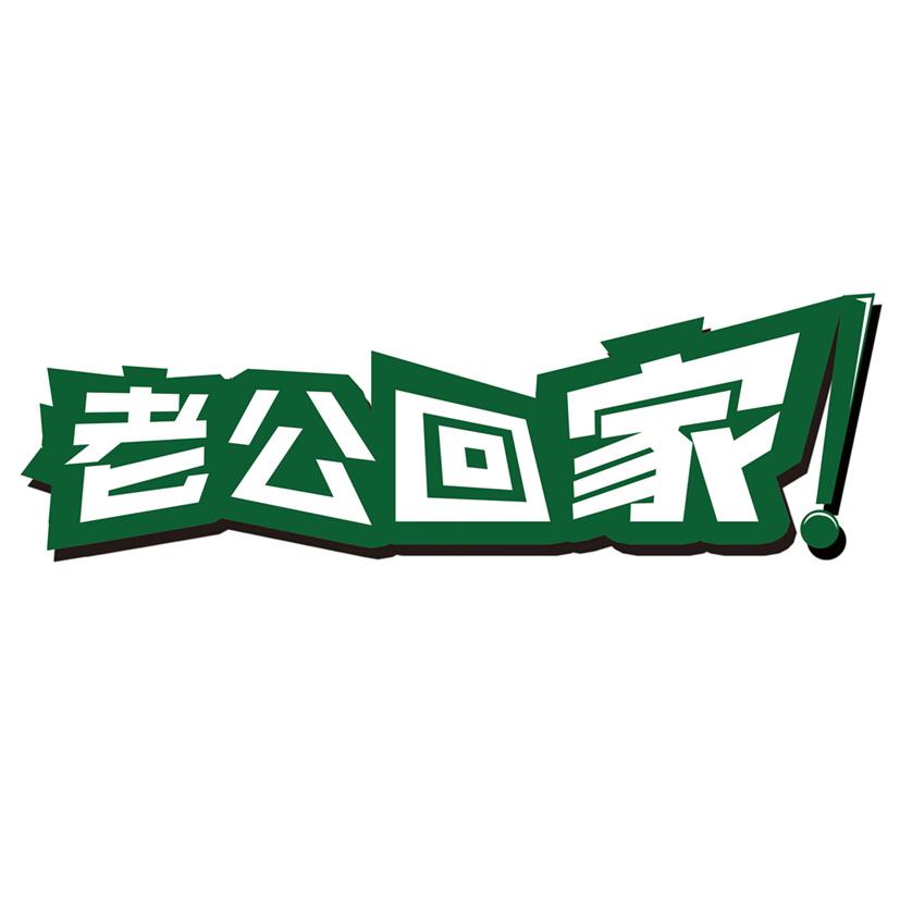  em>老公 /em> em>回家 /em>