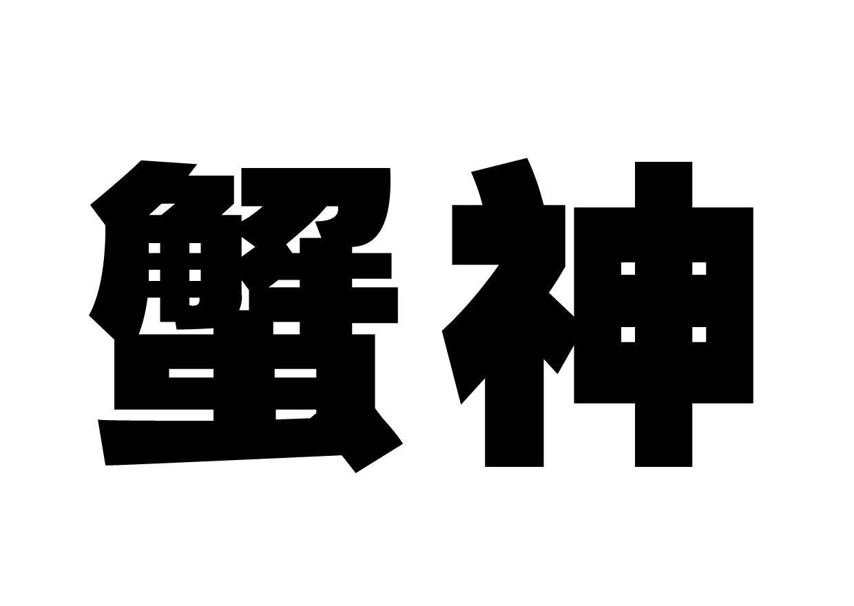 蟹神_企业商标大全_商标信息查询_爱企查
