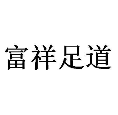 富祥 足道申請被駁回不予受理等該商標已失效