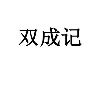 双成记                