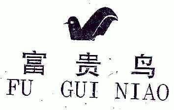 富贵鸟                                    