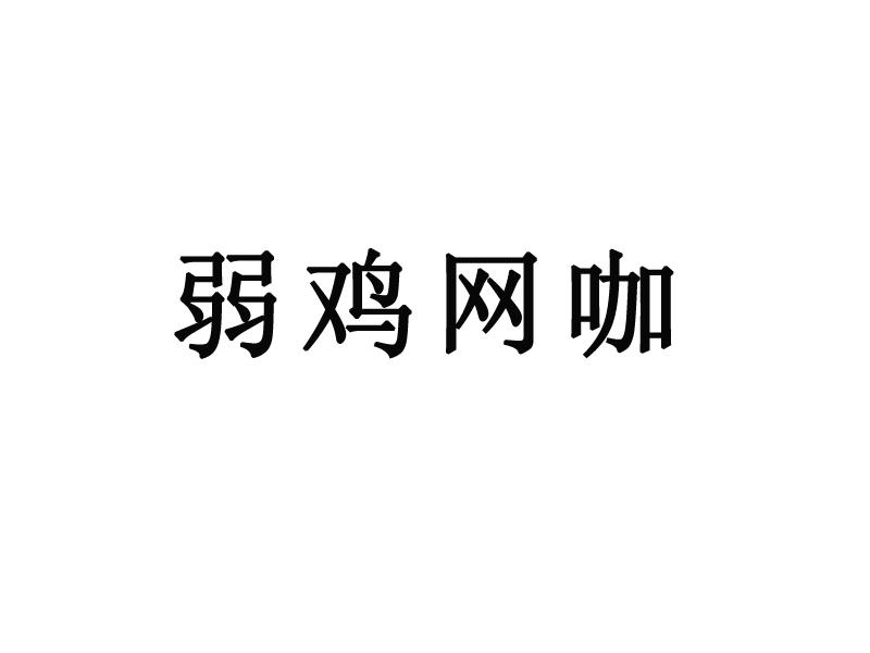 弱鸡网咖                                  