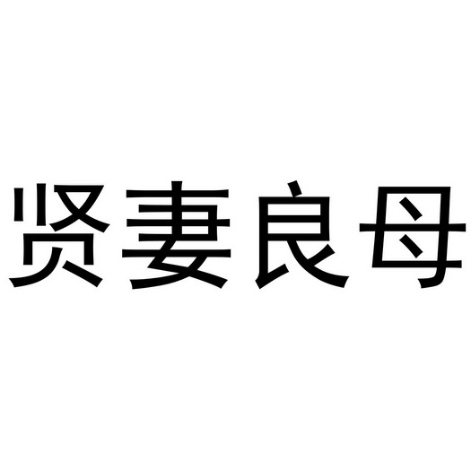 贤妻良母
