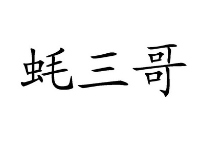 蚝 em>三哥 /em>