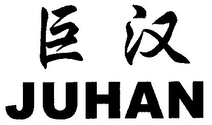 巨汉;juhan