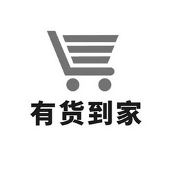 有货 em>到家 /em>