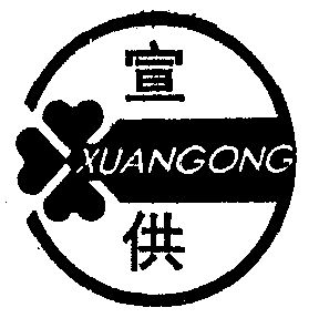  em>宣 /em> em>供 /em>