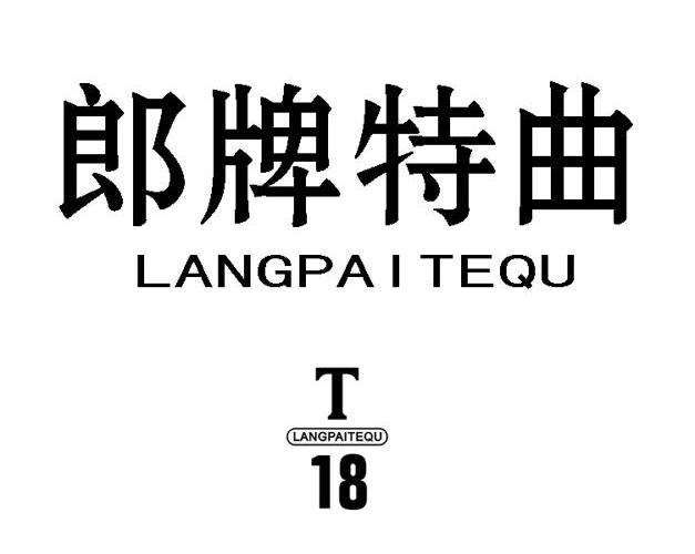  em>郎 /em> em>牌 /em> em>特 /em> em>曲 /em> t 20