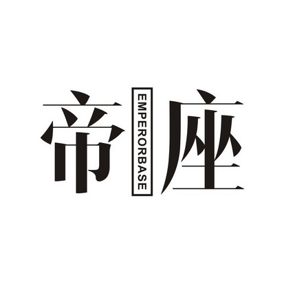 帝座emperorbase - 商标 - 爱企查